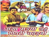 Ganga Maiya Tohe Piyri Chadhaibo (Bhojpuri-Film) (1963)