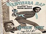 Kunwara Baap