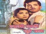 Laagi Nahin Chhute Raam (Bhojpuri-Film)