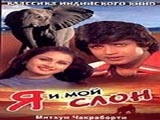 Main Aur Mera Hathi (1981)
