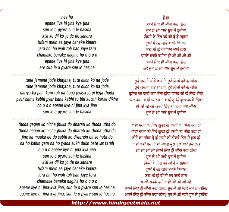 lyrics of song Apane Liye Hi Jina Kya Jina