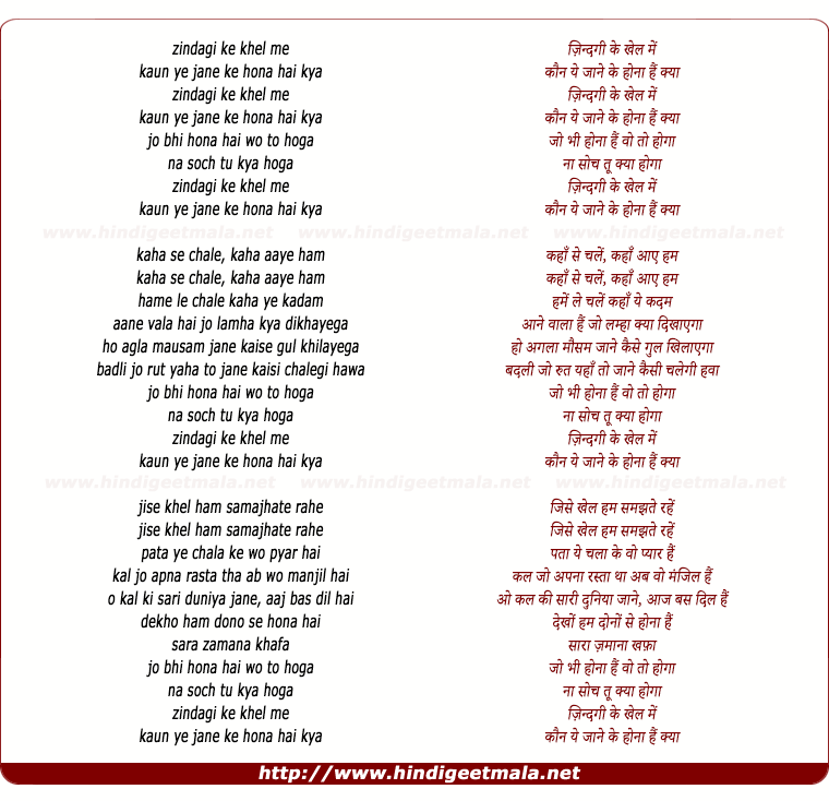 lyrics of song Jindagee Ke Khel Me Kaun Yeh Jane Ke Hona Hai Kya