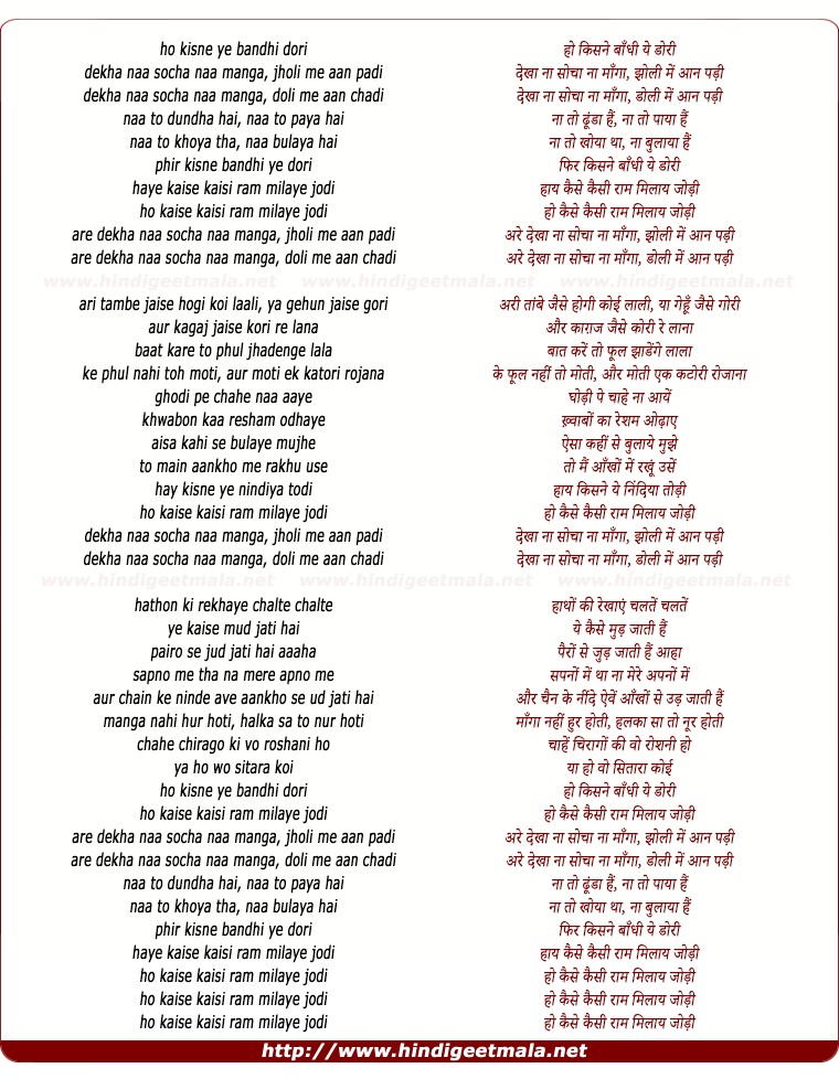 lyrics of song Kaise Kaisee Ram Milaye Jodee