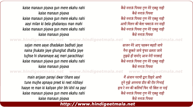 lyrics of song Kaise Manaayun Piyava Gun Mere Ekahu Naahin