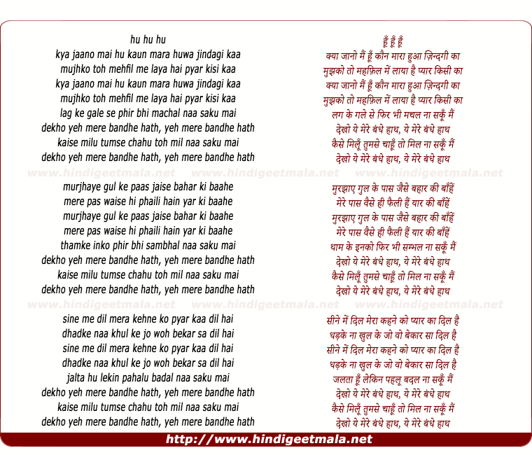 lyrics of song Kya Jano Mai Hu Kaun (Dekho Ye Mere Bhandhe Hath)