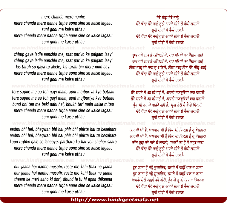 lyrics of song Mere Chanda Mere Nanhe