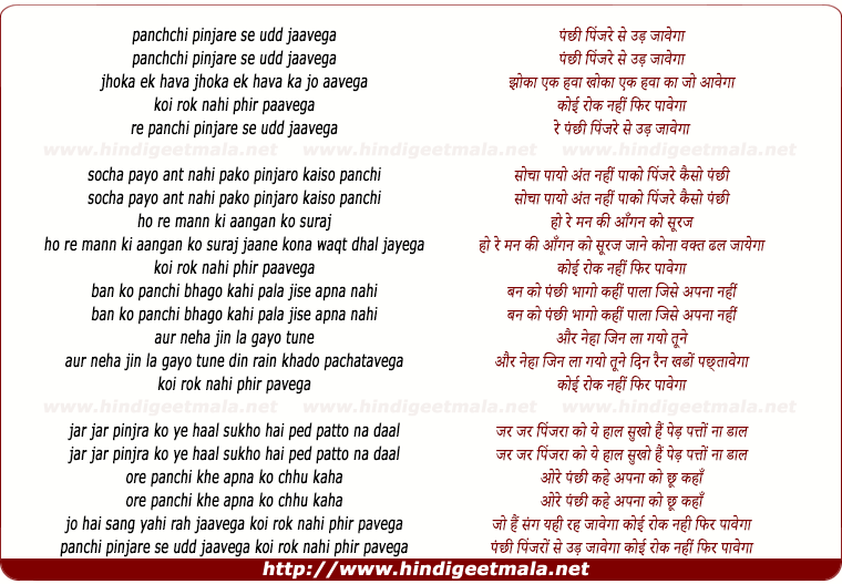 lyrics of song Panchchee Pinjare Se Udd Jaavega