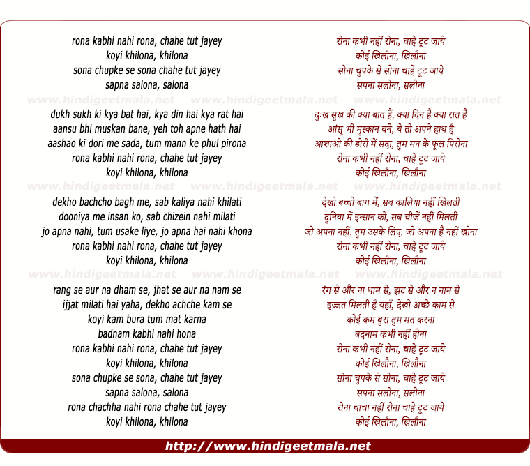 lyrics of song Rona Kabhi Nahi Rona, Chahe Tut Jaye Koi Khilona
