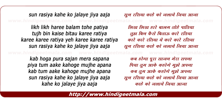 lyrics of song Sun Rasiya Kaahe Ko Jalaaye Jiya Aaja