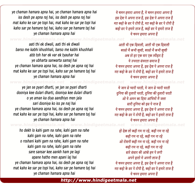 lyrics of song Ye Chaman Hamara Apna Hai