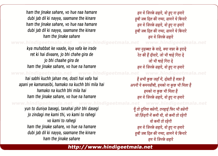 lyrics of song Ham The Jinake Sahaare, Vo Hue Naa Hamaare