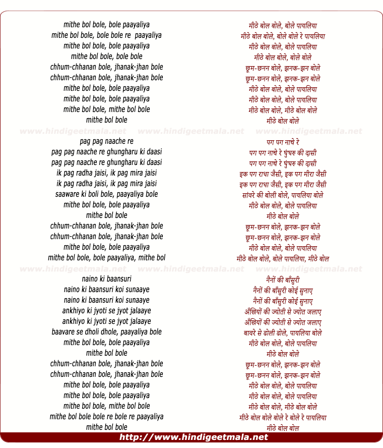 lyrics of song Mithe Bol Bole, Bole Payaliya, Chhum-Chhanan Bole, Jhanak Jhan Bole