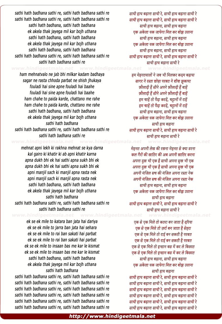 lyrics of song Saathi Haath Badhanaa Saathi Haath Badhanaa
