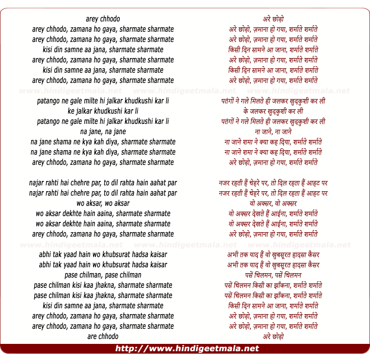 lyrics of song Are Chhodo, Zamaanaa Ho Gayaa, Sharamaate Sharmaate