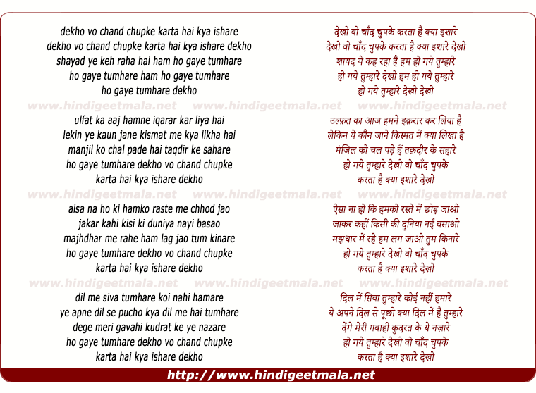 lyrics of song Dekho Vo Chaand Chupake Karataa Hai Kyaa Ishaare