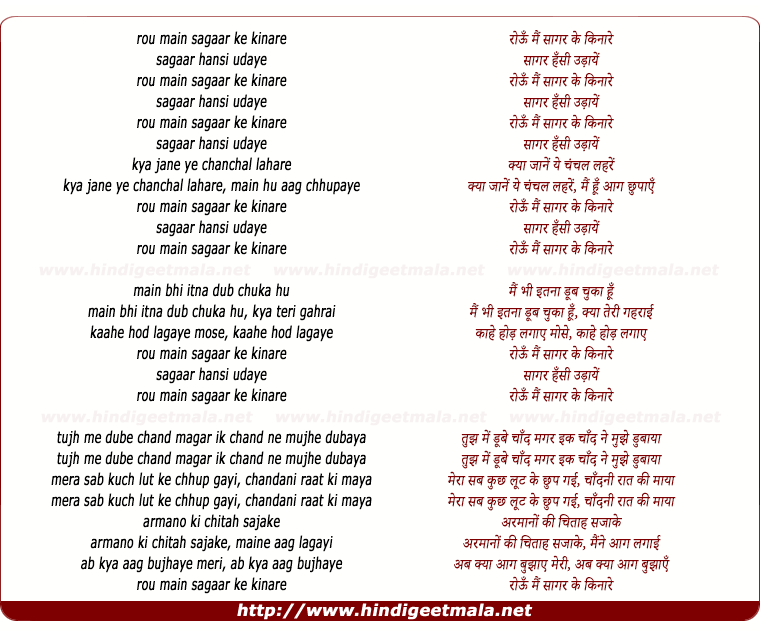 lyrics of song Ro_Un Main Saagar Ke Kinaare, Saagar Hansi Udaae