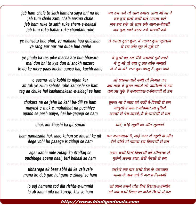 lyrics of song Jab Ham Chalen To Saath Hamaaraa Saayaa Bhi Na De