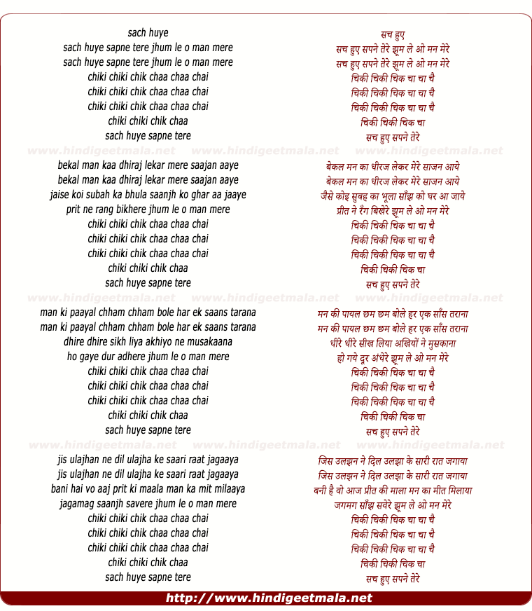 lyrics of song Sach Hue Sapane Tere Jhum Le O Man Mere