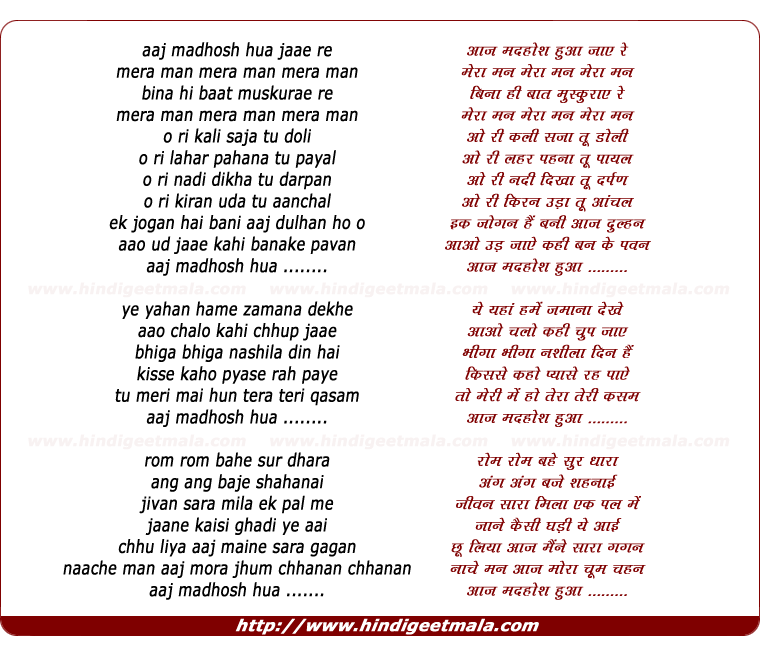 lyrics of song Aaj Madhosh Hua Jaae Re, Meraa Man