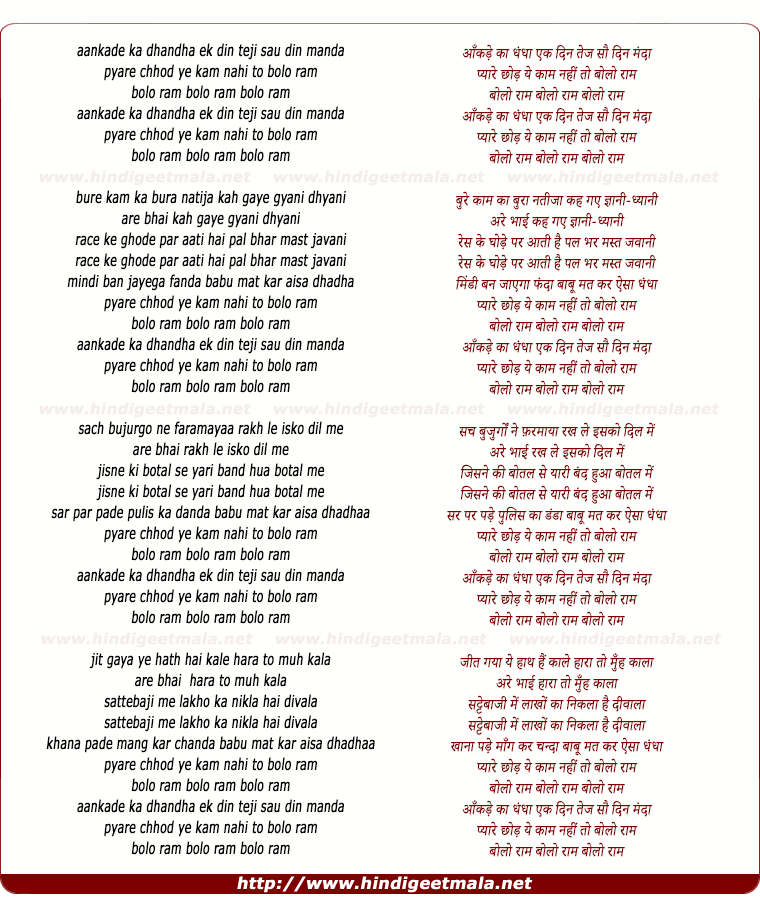 lyrics of song Aankde Ka Dhandha Ek Din Tej Sau Din Manda