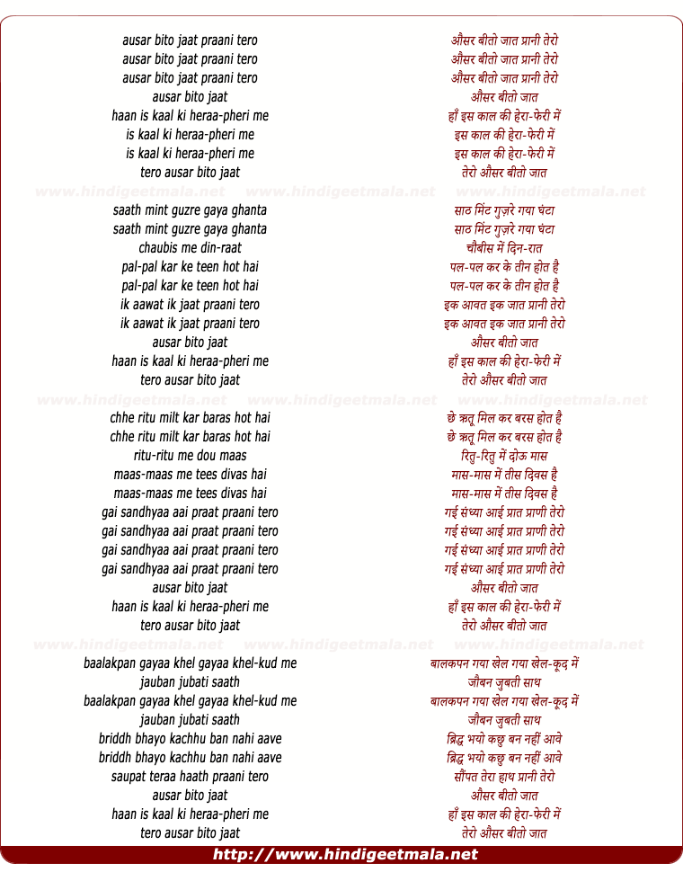 lyrics of song Ausar Bito Jaat Praani Tero
