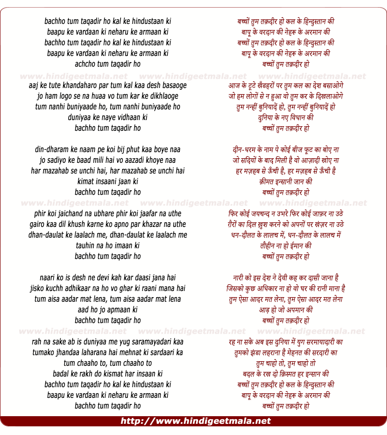 lyrics of song Bachchon Tum Taqadir Ho Kal Ke Hindustaan Ki