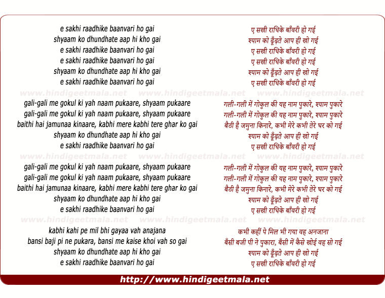 lyrics of song E Sakhi Raadhike Baanvari Ho Gai