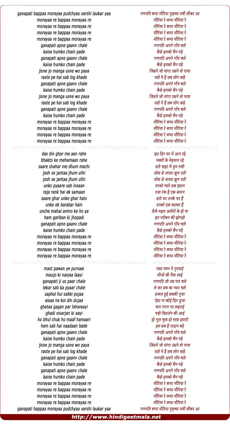 lyrics of song Ganapati Bappaa Morayaa Ganapati Apane Gaanv Chale