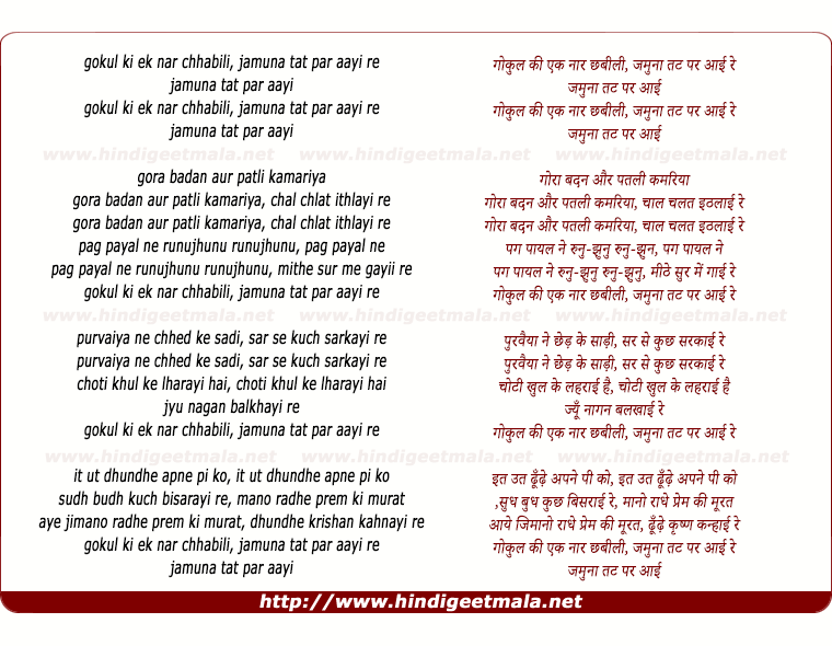 lyrics of song Gokul Ki Ek Naar Chhabili, Jamuna Tat Par Aai Re