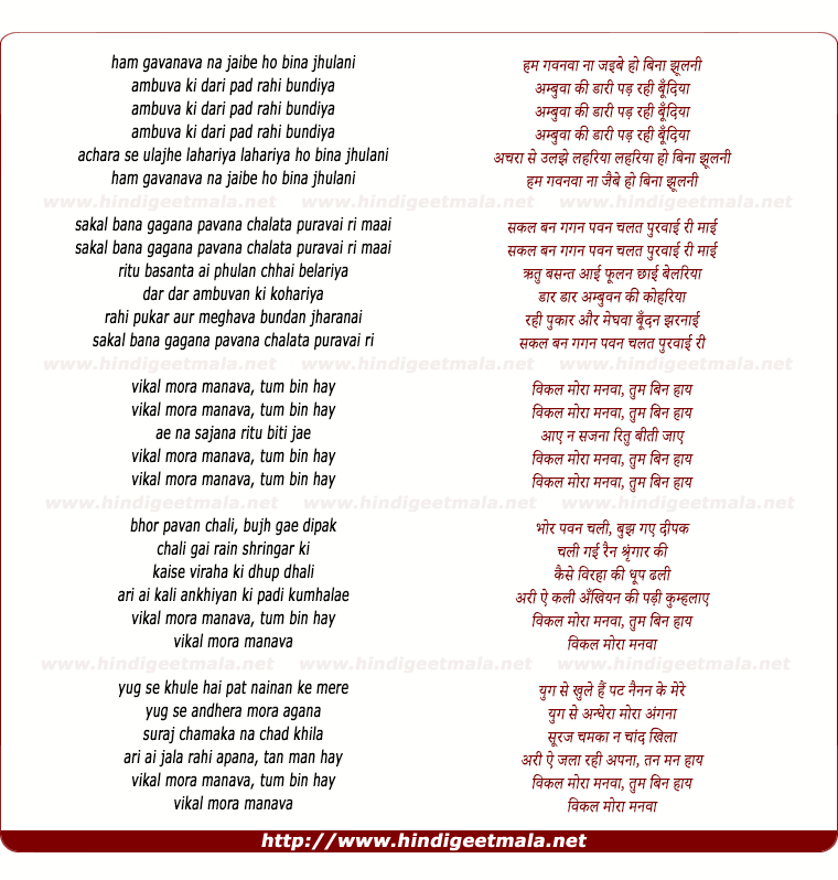 lyrics of song Ham Gavanavaa Naa Jaibe Ho Bina Jhulani