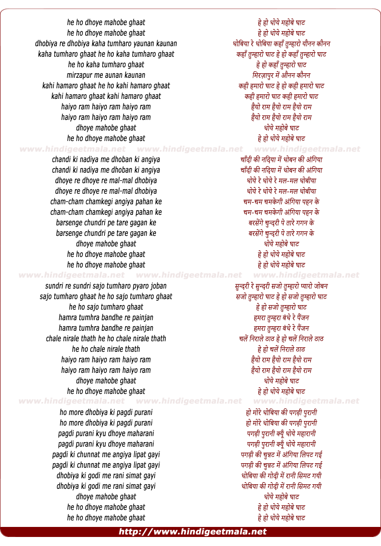 lyrics of song He Ho Dhoye Mahobe Ghaat, Dhobiya Re Dhobiya Kaha Tumharo