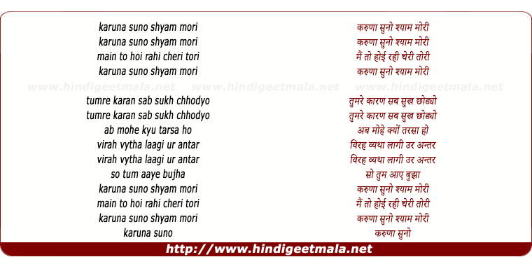 lyrics of song Karuna Suno Shyam Mori
