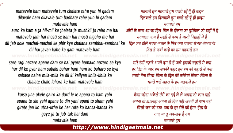 lyrics of song Matavaale Ham Matavaale Tum Chalate Rahen