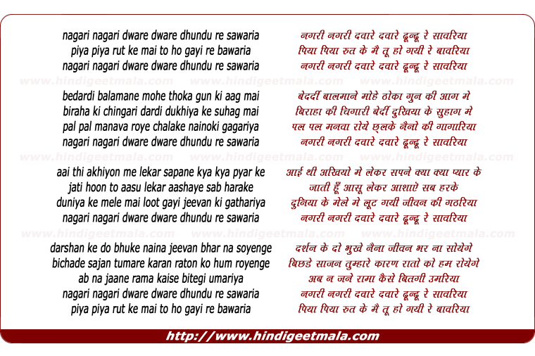 lyrics of song Nagri Nagri Dwaare Dwaare Dhundhu Re Sanwariya