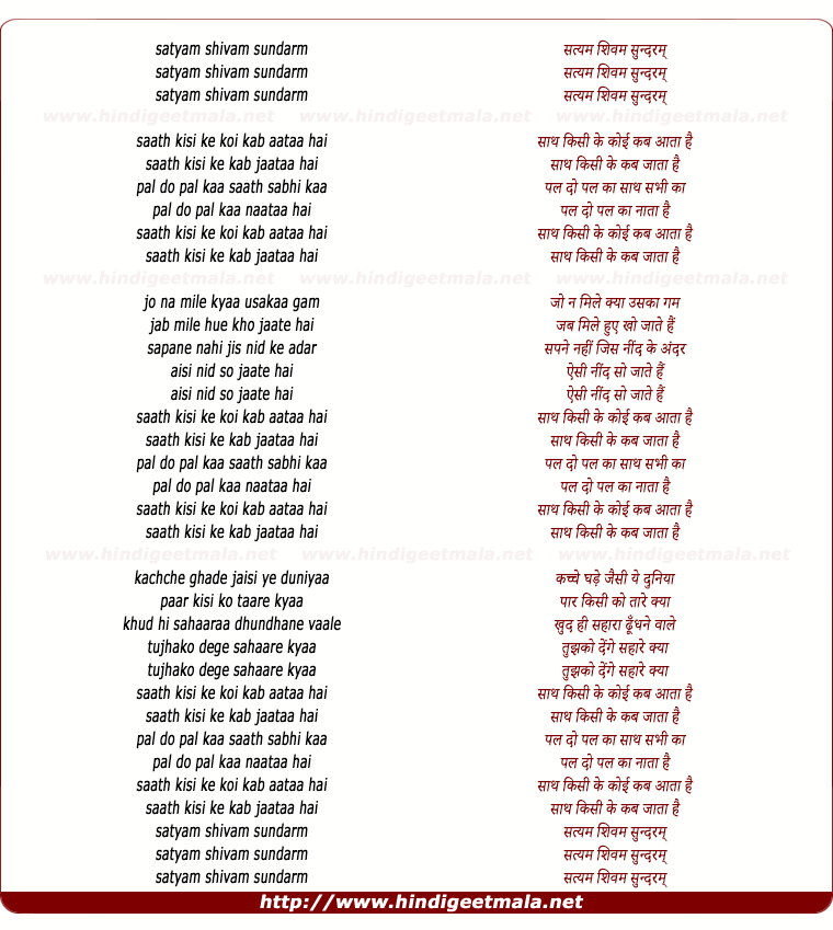 lyrics of song Saath Kisi Ke Koi Kab Aataa Hai