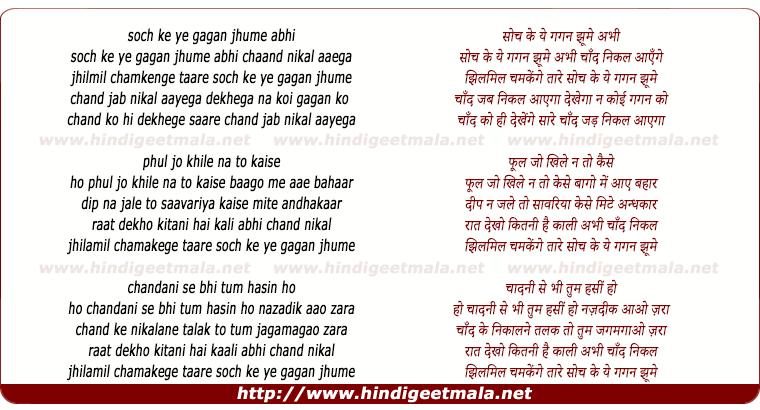 lyrics of song Soch Ke Ye Gagan Jhume Abhi Chaand Nikal Aaegaa