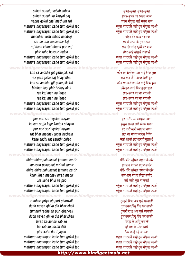 lyrics of song Subah Subah, Mathuraa Nagarapati Kaahe Tum Gokul Jaao
