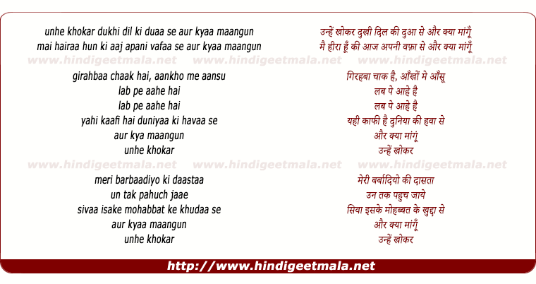 lyrics of song Unhen Kho Kar Dukhi Dil Ki Duaa Se Aur Kyaa Maangun