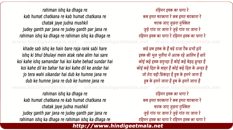 lyrics of song Rahiman Ishq Ka Dhaga Re