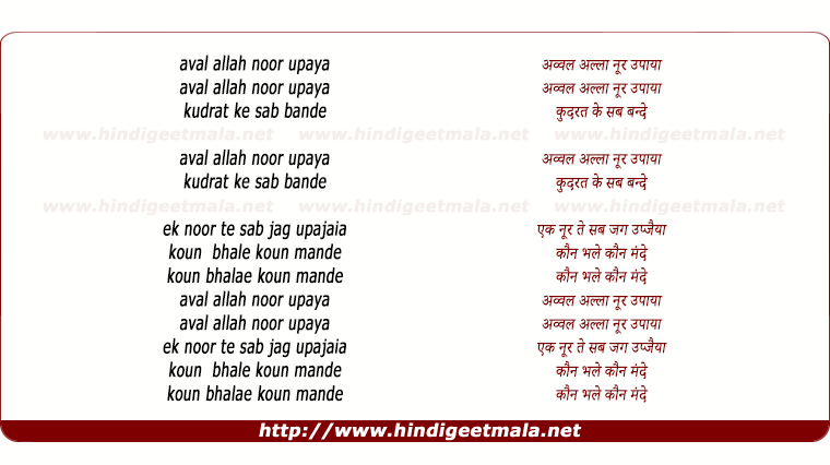 lyrics of song Aval Allah Noor Upaya