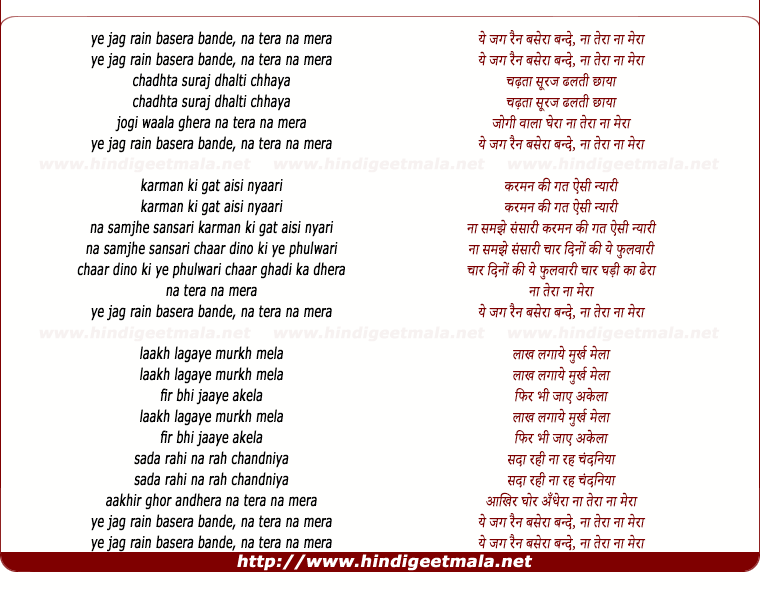 lyrics of song Ye Jag Rain Basera Bande, Na Tera Na Mera