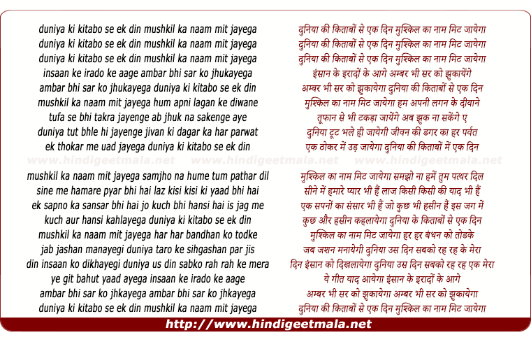 lyrics of song Duniya Ki Kitabon Se Ek Din, Mushkil Ka Naam Mit Jayega