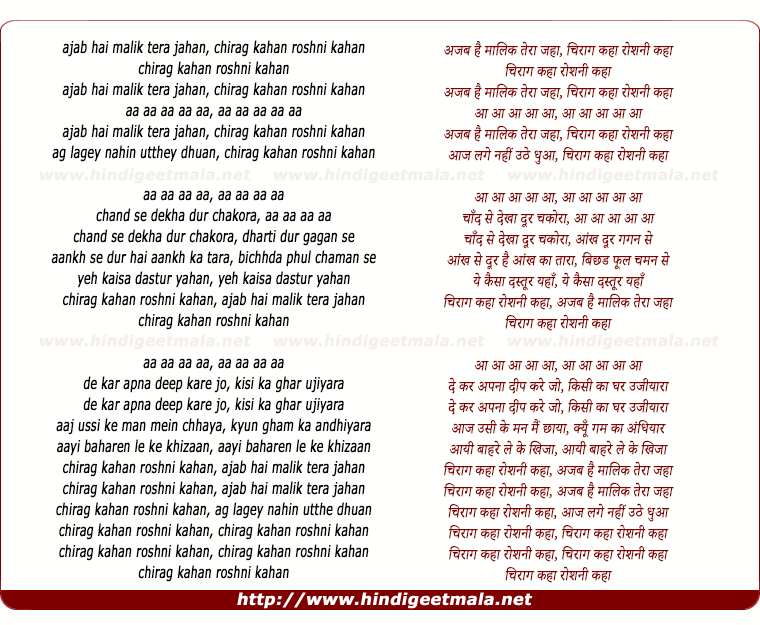 lyrics of song Ajab Hai Maalik Tera Jaha, Chirag Kaha Roshni Kaha