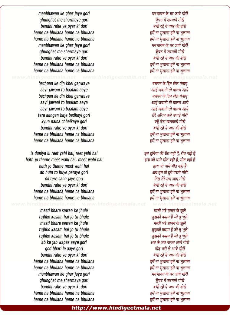 lyrics of song Manbhavan Ke Ghar Jaye Gori