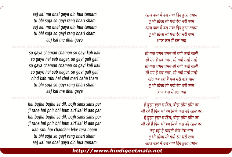 lyrics of song Aaj Kal Mein Dhal Gaya, Din Huaa Tamaam Tu Bhi So Ja So Gayi