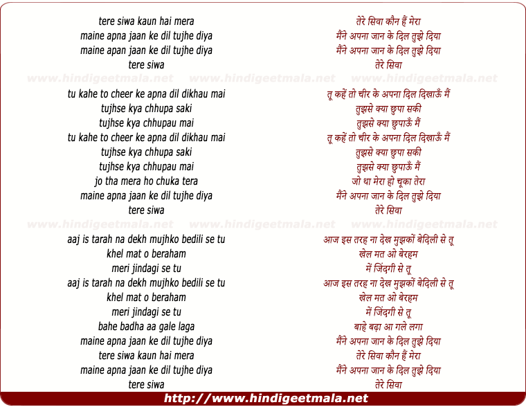 Tere Siwa Kaun Hai Mera Maine Apna Jaan Ke Dil Tujhe Diya à¤¤ à¤° à¤¸ à¤µ à¤ à¤¨ à¤¹ à¤® à¤° à¤® à¤¨ à¤à¤ªà¤¨ à¤ à¤¨ à¤ à¤¦ à¤² à¤¤ à¤ à¤¦ à¤¯ Gaana offers you free, unlimited access to over 45 million hindi songs, bollywood music, english mp3 songs, regional music & mirchi play. tere siwa kaun hai mera maine apna jaan