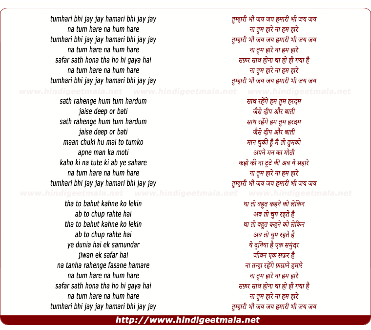 lyrics of song Tumhari Bhi Jay Jay Hamari Bhi Jay Jay (Female)
