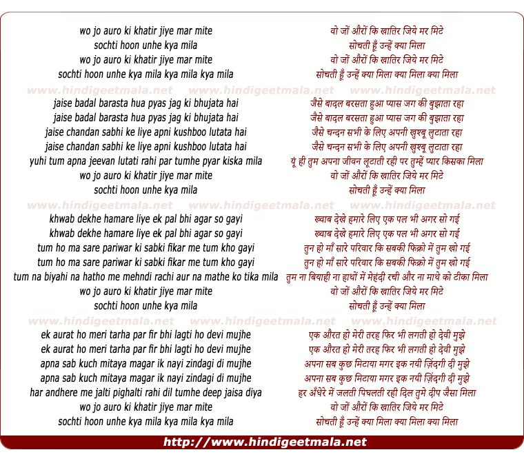 lyrics of song Wo Jo Auron Ki Khatir Jiye Mar Mite Sochti Hu Unhe Kya Mila