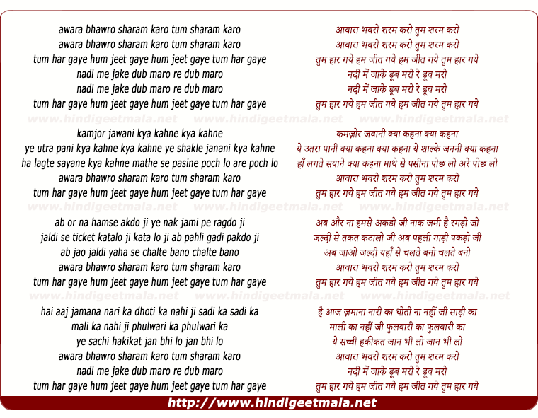 lyrics of song Awara Bhanwro Sharm Karo, Tum Har Gaye Hum Jeet Gaye