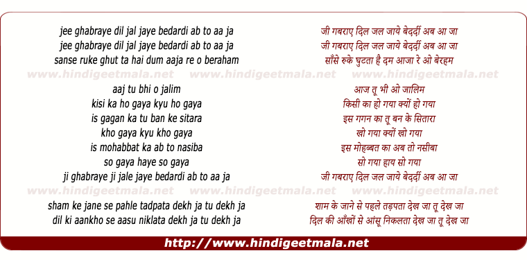 lyrics of song Jee Ghabraye Dil Jal Jaye Bedardi Ab To Aaja
